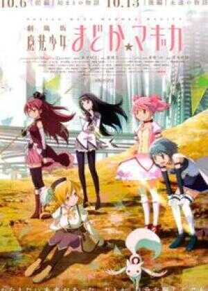 剧场版魔法少女小圆 前篇 起始的故事海报