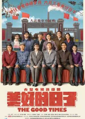 美好的日子海报