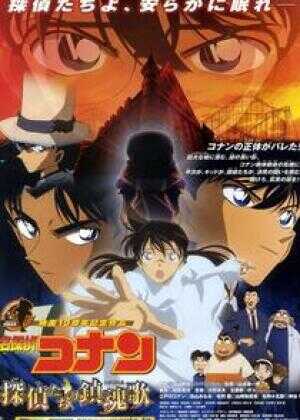 名侦探柯南:侦探们的镇魂歌海报