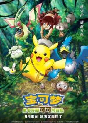 精灵宝可梦:可可海报