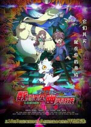 数码宝贝:幽灵游戏海报