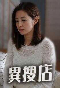 异搜店海报