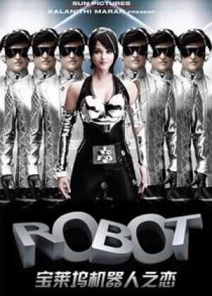 宝莱坞机器人之恋海报