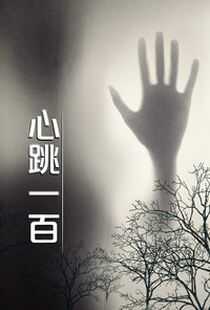 心跳一百海报