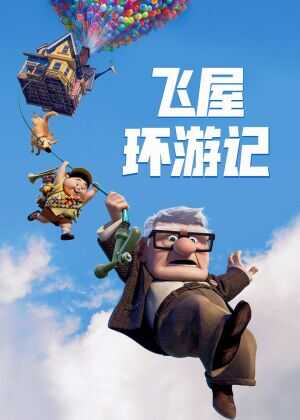 飞屋环游记海报