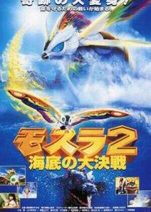 摩斯拉2 海底大决战海报