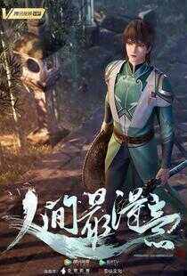 人间最得意海报