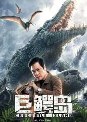 巨鳄岛海报