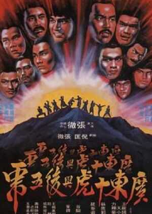 广东十虎与后五虎海报