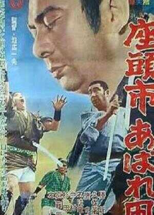 座头市恣意的风筝海报