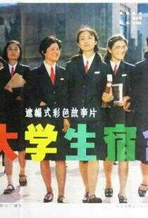 女大学生宿舍海报