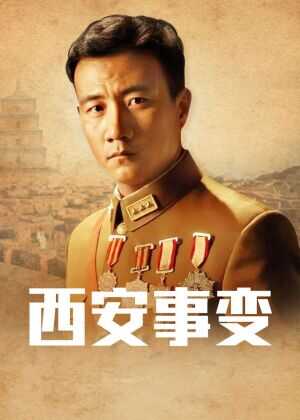 西安事变海报