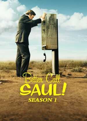 风骚律师 第一季海报