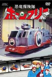 恐龙探险队Bornfree海报