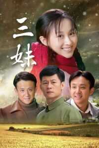 三妹海报