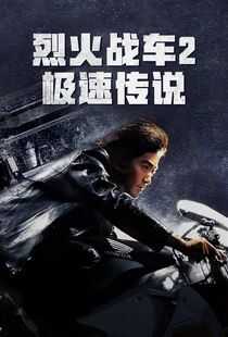 烈火战车2：极速传说海报