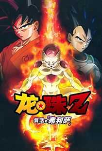 龙珠Z:复活的F海报