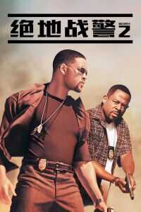 绝地战警2海报