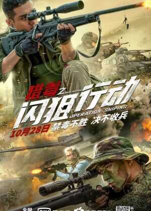 猎毒之闪狙行动海报