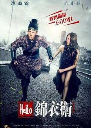 Hello锦衣卫海报