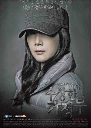 奇怪的家政妇海报