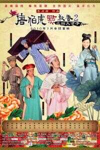 唐伯虎点秋香2四大才子