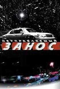 失控的雪橇海报