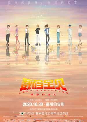 数码宝贝大冒险：最后的进化·羁绊海报