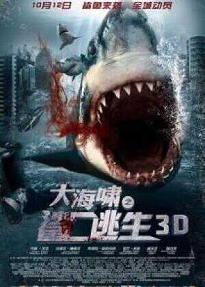 大海啸之鲨口逃生
