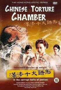 满清十大酷刑海报