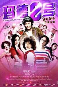 玛德二号/玛德2号海报