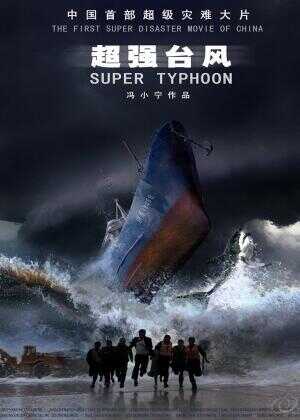 超强台风海报