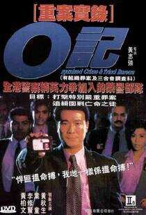 O记重案实录海报