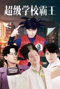 超级学校霸王海报