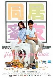 同居蜜友海报