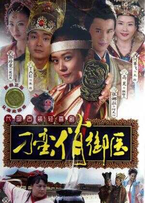 刁蛮俏御医海报