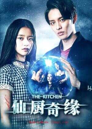 仙厨奇缘海报