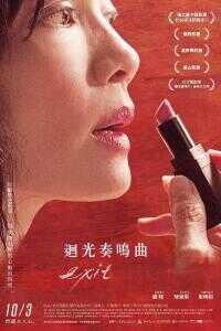 回光奏鸣曲海报