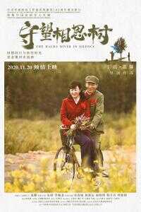 守望相思树海报