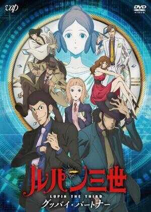 鲁邦三世:再见搭档海报