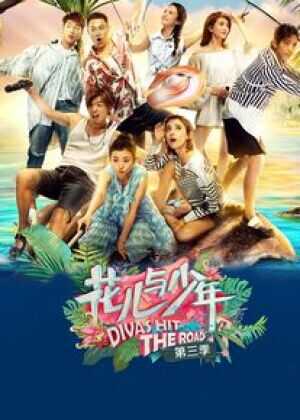 花儿与少年 第三季