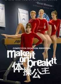 体操公主 第一季海报