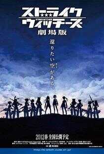 强袭魔女 剧场版海报