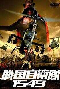 战国自卫队1549海报