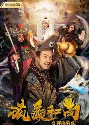 疯癫和尚之再续前缘海报