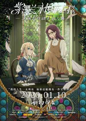 紫罗兰永恒花园外传:永远与自动手记人偶海报