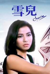雪儿海报