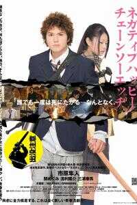 消极的快乐，电锯的边缘