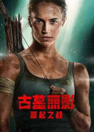 古墓丽影：源起之战海报