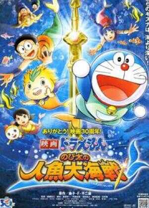 哆啦A梦：大雄的人鱼大海战海报